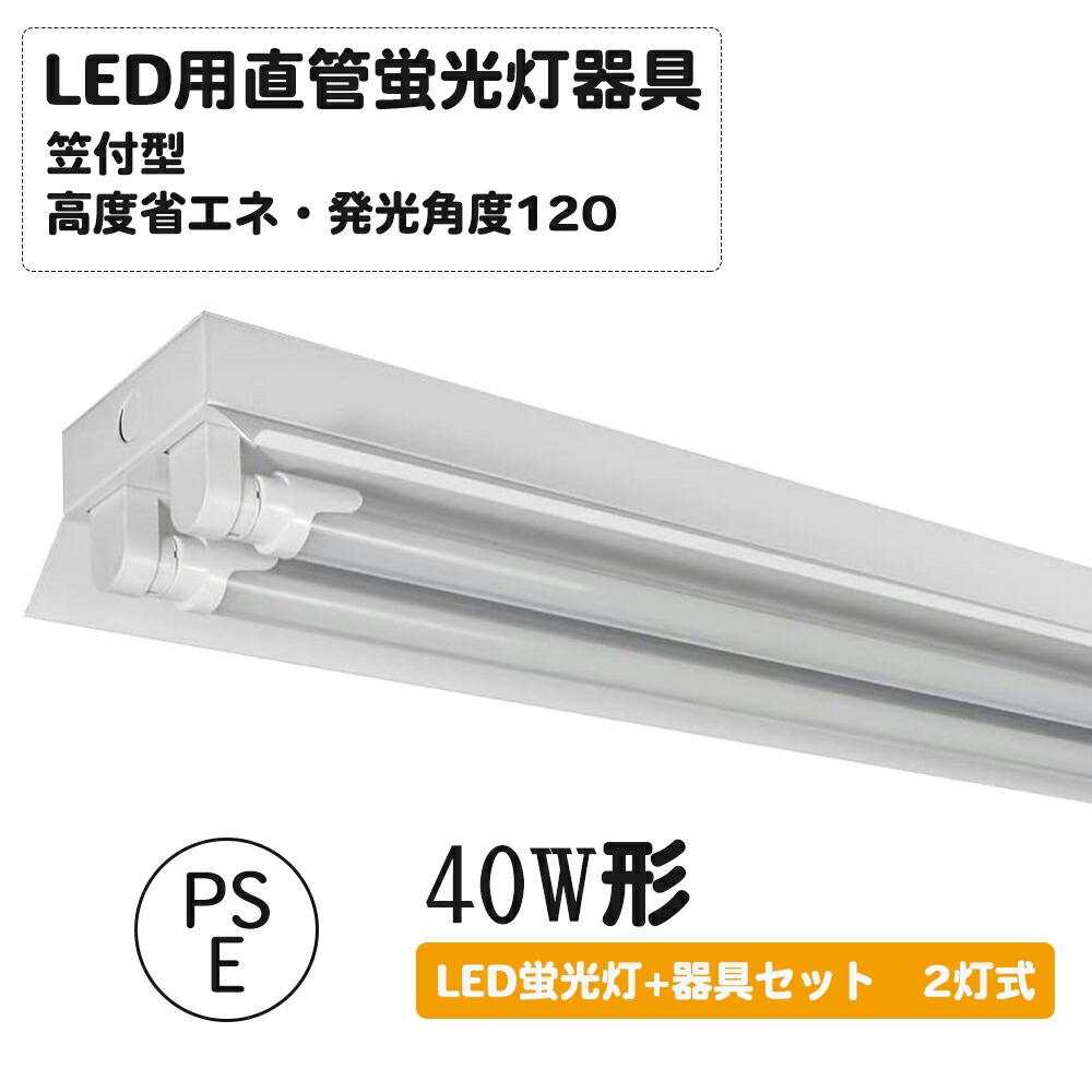 激安価格と即納で通信販売 直管LED蛍光灯用照明器具 笠付トラフ型 40W形2灯用 LED蛍光灯付き 2灯式 1台 qdtek.vn