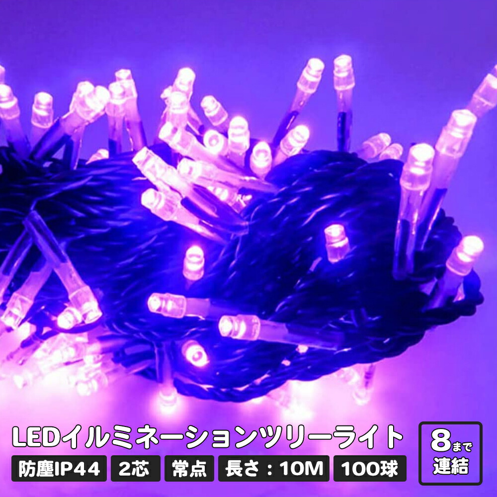 楽天市場】値下げ プロフェッショナルLED 2芯 ブルーカラー球 10m 100