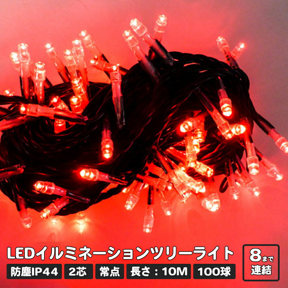 楽天市場】プロフェッショナルLED 2芯 レッド 赤 10m 100球ストリング