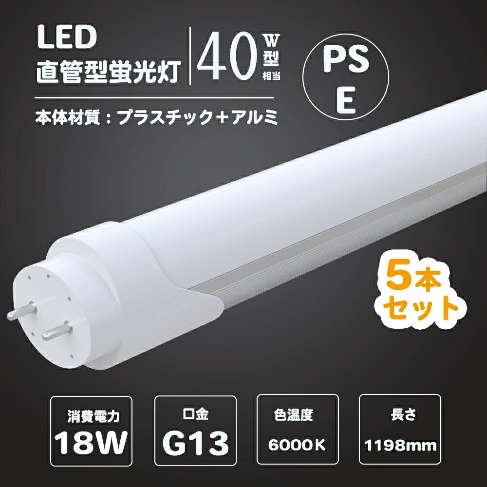 【楽天市場】10本 蛍光灯 種類 led 直管 LED蛍光灯 40w形 直管 1198cm 直管 ledランプ 18w 昼光色 口金G13 蛍光灯  ledに変えるには 蛍光灯 led 40型 高天井用LED照明 led蛍光灯 交換 : 楓御堂