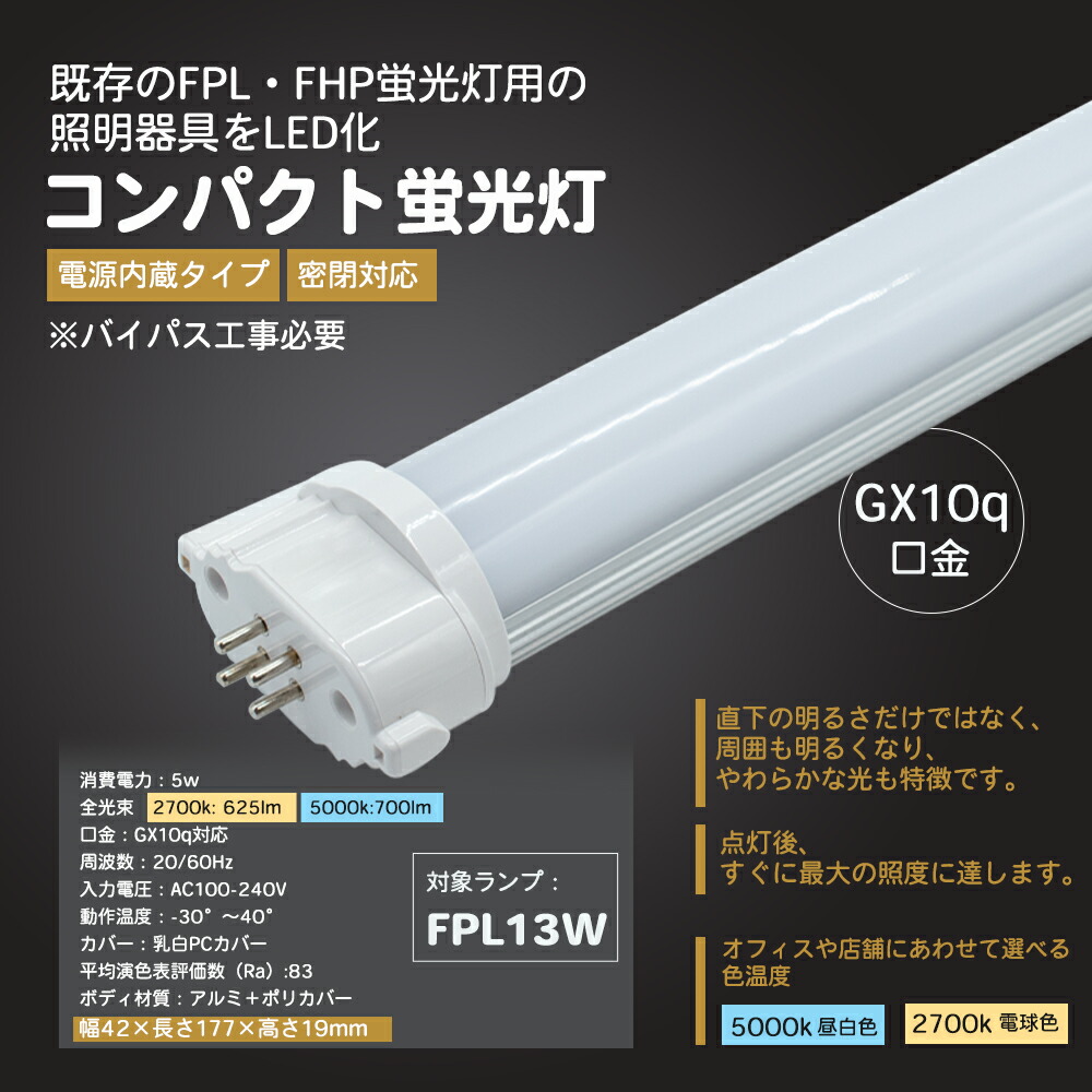 【楽天市場】LEDコンパクト蛍光灯 （FPL型 GY10q対応型 LED照明灯）ナチュラル色 電球色 昼白色 LEDコンパクト蛍光ランプ ...