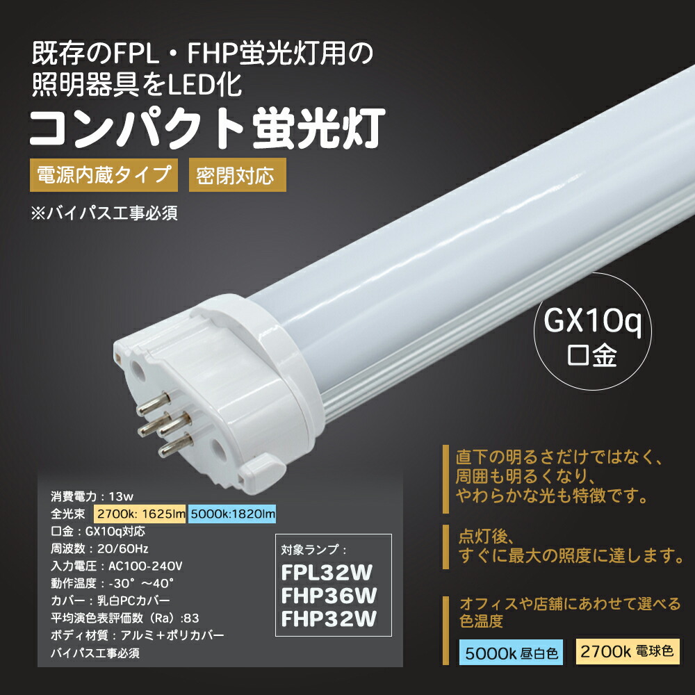 LEDコンパクト蛍光灯 （FPL型 GY10q対応型 LED照明灯）ナチュラル色 電球色 昼白色 LEDコンパクト蛍光ランプ FPL32W FHP32W FPL36W ツインコンパクト蛍光灯交換 FPL32W形 FHP32W形 FPL36W形適合 GY10q型