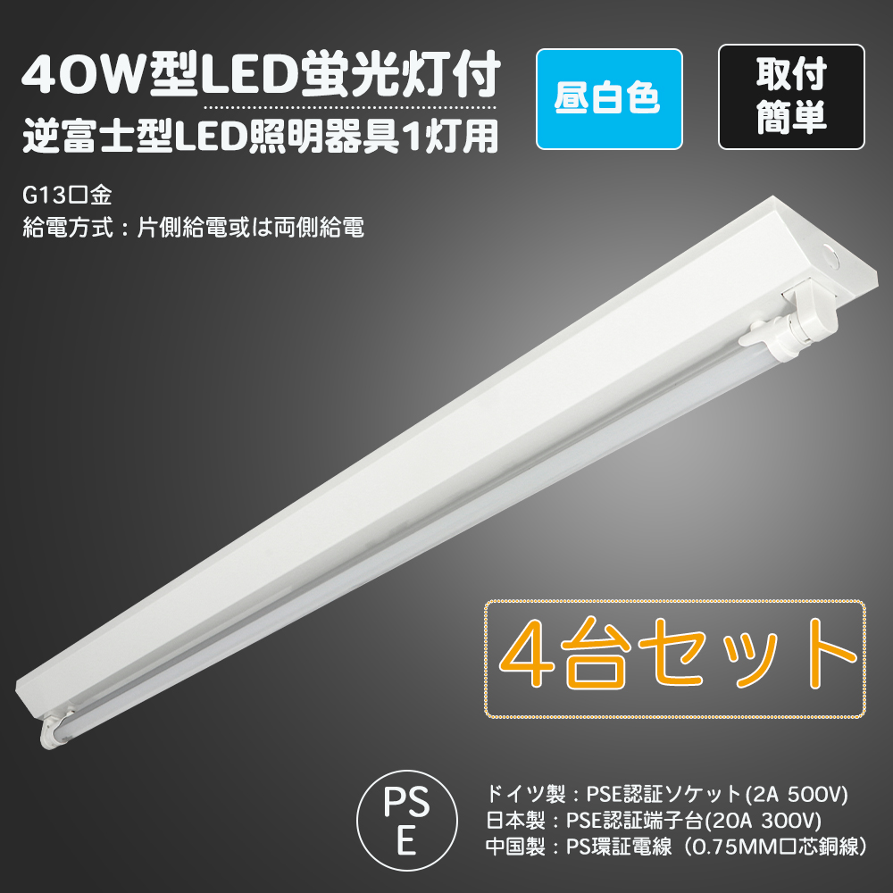 半額】 本日限定 1000円OFFクーポンを配布中 4台セット LED逆富士40W形 1灯式 LED蛍光灯付き 蛍光灯器具 逆富士型 べースライト LED  蛍光灯 付き セット 40W形 120cm 逆富士 作業灯 40型 15W 昼白色 片側配線 G13 逆富士型LED蛍光灯付き SPCC冷延鋼板  fucoa.cl