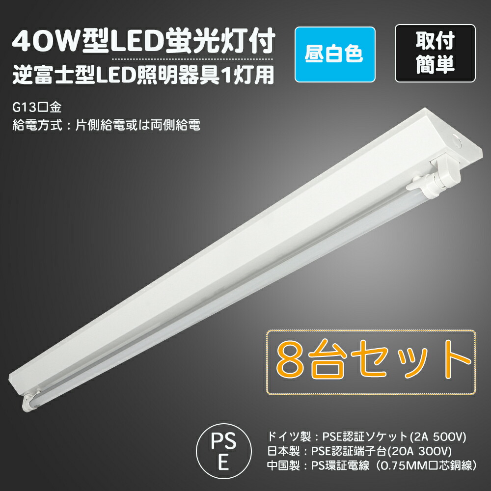 当店限定販売 本日限定 1000円OFFクーポンを配布中 8台セット LED逆富士40W形 1灯式 LED蛍光灯付き 蛍光灯器具 逆富士型  べースライト LED 蛍光灯 付き セット 40W形 120cm 逆富士 作業灯 40型 15W 昼白色 片側配線 G13 逆富士型LED蛍光灯付き  SPCC冷延鋼板 fucoa.cl