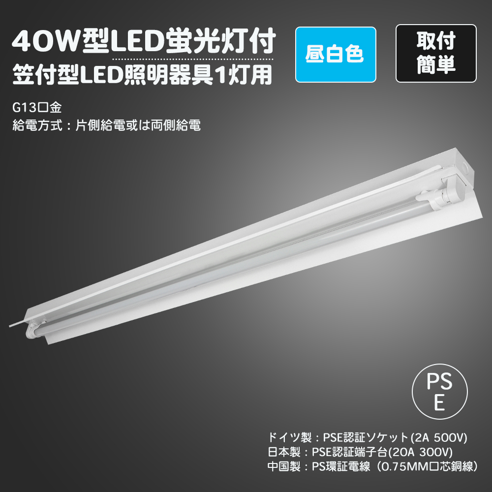 笠付トラフ型 LED蛍光灯ベース照明 蛍光灯器具 施設照明 G13 40W型1灯式笠付 両側給電