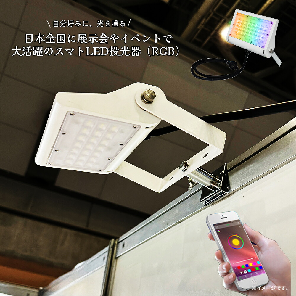展示会 LED 投光器 フラッドライト 防水 RGB アプリ操作 SMART操作 ポータブル投光器 30W 50W IP65 コンセント式 リモコン付属 屋外 屋内 130LM 頑丈 工場 ガレージ 駐車場 街灯 看板 作業灯 防犯 防災 舞台照明 照明|楓御堂