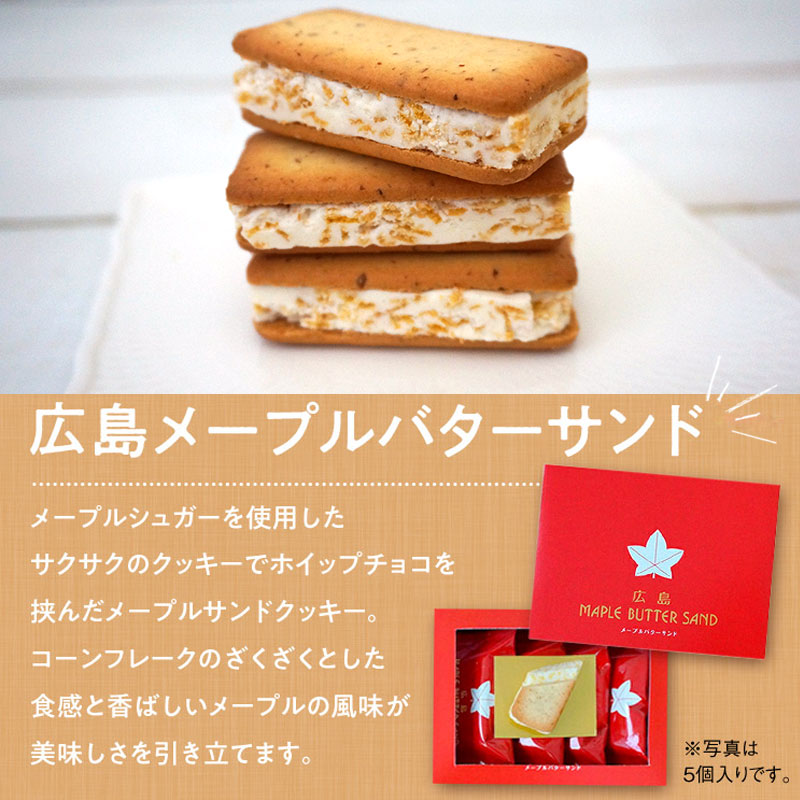 楽天市場 メープルバターサンド 5個入り ギフト 手土産 てみやげ お返し 広島みやげ 広島名物 贈り物 詰め合わせ 広島土産 宮島 観光地 旅行 お土産お菓子 ひろしま スイーツ 楓乃樹