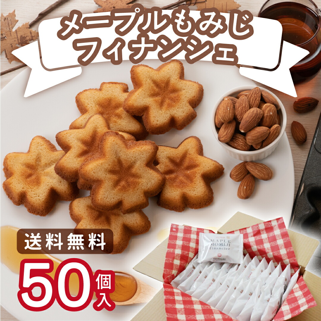 楓乃樹 | メープルもみじフィナンシェ 50個入り [ 広島土産 送料無料 お取り寄せスイーツ 大人数 シェア モンドセレクション金賞 焼き菓子 手土産 贈り物 内祝い 引越し 異動 挨拶 フィナンシェ kaedenoki ]