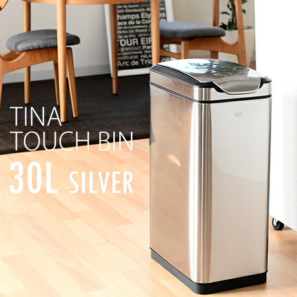 EKO ゴミ箱 ティナ タッチビン 30L 【送料無料】 TINA TOUCH BIN シルバー ふた付き フタ付き シンプル ダストボックス ステンレス おしゃれ オシャレ 北欧 30リットル イーケーオー EK9177MT 6951800656703