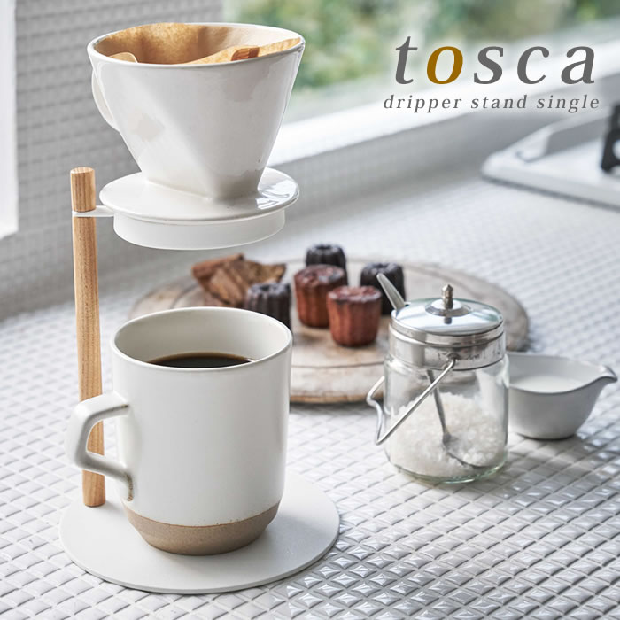 楽天市場 コーヒードリッパースタンド シングル トスカ Tosca ドリッパースタンド おしゃれ シンプル ナチュラル 白 ホワイト コーヒードリップ Yamazaki 山崎実業 楓奏 ナチュラル雑貨かえでそう