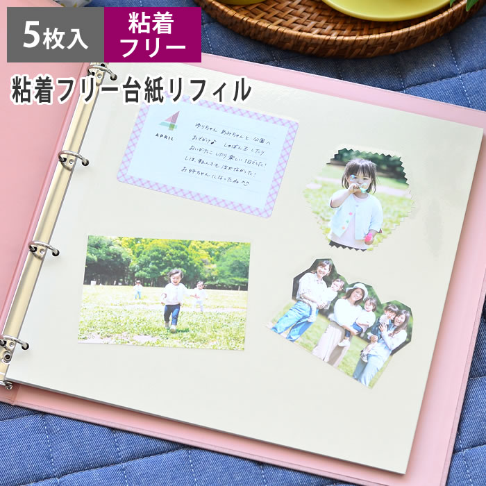 楽天市場 マークス ファミリーアルバム フリー台紙リフィル 5枚入 アルバム 写真 大容量 リング式フォトアルバム 粘着台紙 バインダー式 おしゃれ エコー写真 手作り 赤ちゃん フォトアルバム かわいい 楓奏 ナチュラル雑貨かえでそう