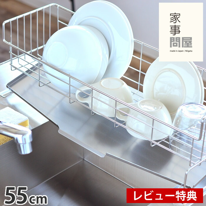 家事問屋 スリム 水切りバスケット 55 ステンレス 水切り 縦置きタイプ 55×20×18cm 日本製 燕三条製 ディッシュラック シンク上 水切りラック スリム 水切りかご 水が流れる シンプル おしゃれ 清潔 【レビュー特典付】