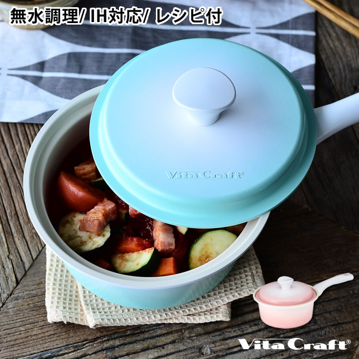 Ih対応 Ih対応 新生活 片手鍋 ライト ギフト Craft 17cm 無水鍋 無水調理鍋 片手鍋 ギフト セラミックコーティング プレゼント 結婚祝 時短調理 レシピ本付き Vita かわいい 栄養満点の無水調理はじめませんか ビタクラフトの片手鍋 汚れに強くて軽い プレミアム