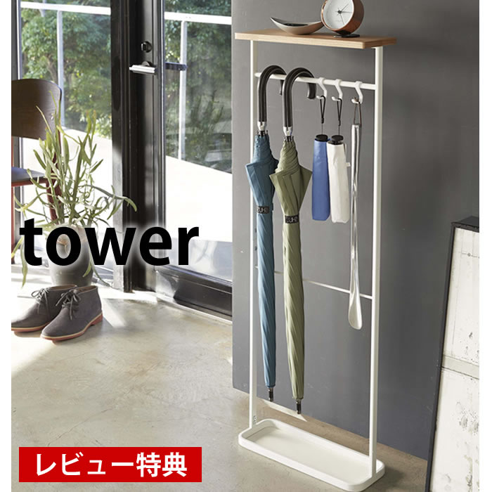 天板付き引っ掛け傘立て タワー tower 傘たて おしゃれ コンパクト スリム 折畳傘 折り畳み傘 掃除道具 靴べら アンブレラスタンド  アンブレラハンガー 玄関収納 木目 白 黒 シンプル ナチュラル 北欧 4970 4971 山崎実業 yamazaki 豪華