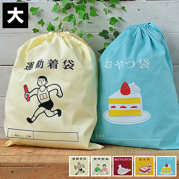 楽天市場 巾着袋 大 大きめ Hightide ハイタイド ニューレトロ 給食袋 お道具袋 ポリエステル 綿 入園 入学 女の子 男の子 大人 プレゼント かわいい 旅行用 大容量 小学生 幼稚園 保育園 レトロ 昭和 楓奏 ナチュラル雑貨かえでそう