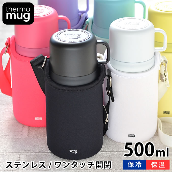 楽天市場 水筒 コップ付き サーモマグ トリップボトル 500ml 子供 水筒 カバー付き Thermo Mugtrip Bottle 保温 保冷 肩掛け 大人 ステンレス 魔法瓶 おしゃれ かわいい シンプル 真空二重 ワンタッチ 男の子 女の子 キッズボトル ショルダー付き 楓奏 ナチュラル雑貨