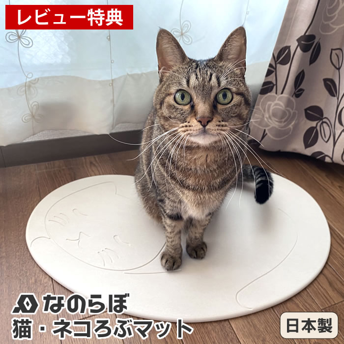 ネコが喜ぶ猫用珪藻土マット なのらぼ 猫 ネコろぶマット 珪藻土ねこ ペット ペットグッズ 猫用品 速乾 抗菌 調湿 清潔 日本製 かわいい 安全 天然素材 防ダニ 脱衣所 リビング 足拭きマット 珪藻土バスマット 足快バスマット レビュー特典付 Kanal9tv Com