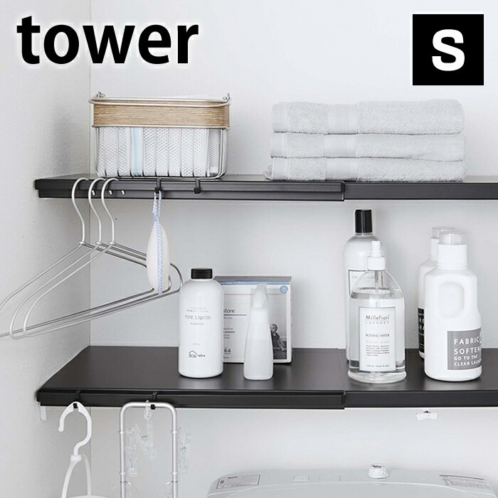 楽天市場 伸縮 つっぱり棒用棚板 S タワー Tower つっぱり棚用 伸縮 53 5321 サニタリー 壁面収納 トイレ収納 白 黒 ホワイト ブラック おしゃれ シンプル 山崎実業 Yamazaki 楓奏 ナチュラル雑貨かえでそう