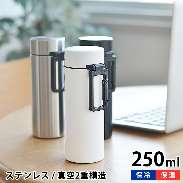 楽天市場 水筒 カラビナハンドルサーモボトル 250ml Motteru ステンレスボトル ボトル マグボトル 保温 キッズ 保冷 子供 大人 オフィス 学校 シンプル おしゃれ おすすめ カラビナ アウトドア 小さめ 楓奏 ナチュラル雑貨かえでそう