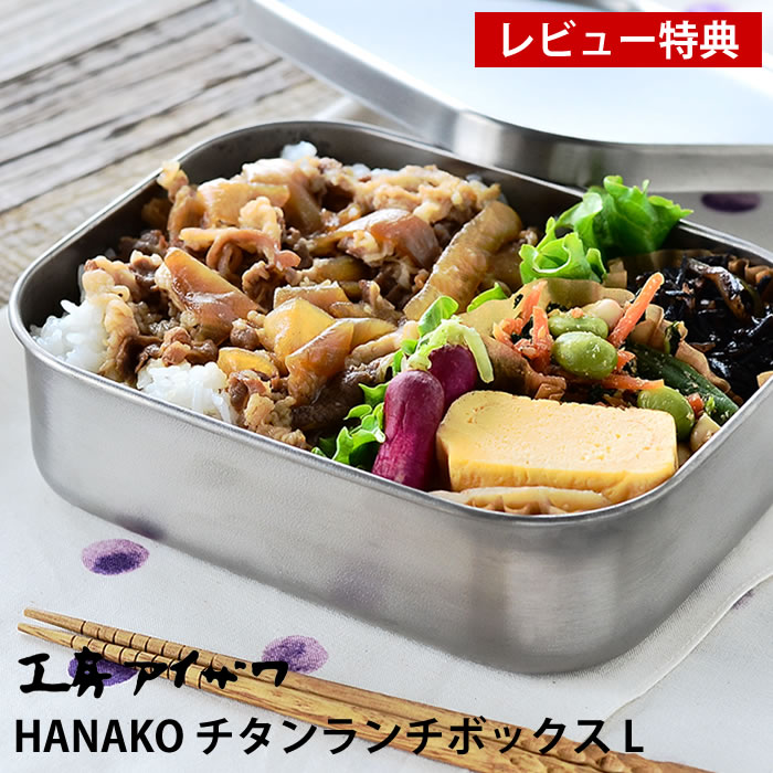 オンライン限定商品 チタン チタン製のお弁当箱なのでステンレスより軽く 丈夫で錆びにくいのが特長 また臭い移りが少なく金属臭がせず抗菌効果もあり 良い所が多い 長く使えて一生もののお弁当箱です L レビュー特典付 弁当箱 容量1000ml 大容量 シンプル
