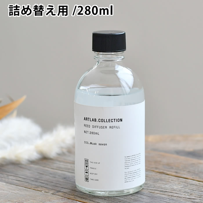 楽天市場 Reed Diffuser Refill リードディフューザーレフィル リードディフューザー ルームフレグランス 詰め替え アロマディフューザー 人気 ムスクサボン 280ml 香り 長持ち シンプル おしゃれ エコ アートラボ 楓奏 ナチュラル雑貨かえでそう