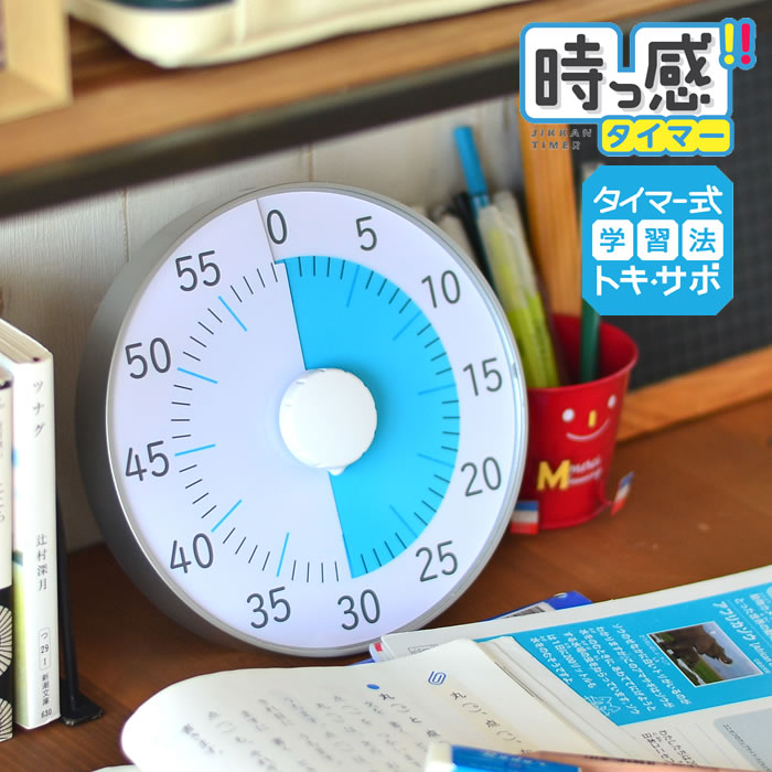 人気ブレゼント トキ サポ 時っ感タイマー 19cm 勉強 タイマー式学習 子ども キッズ かわいい リビガク リビング学習 音量調整 消音 入学 入園 祝い 知育 学習 アナログ 時間管理 時計 幼稚園 保育園 小学生 受験 カウントダウン マグネット Lv 3078