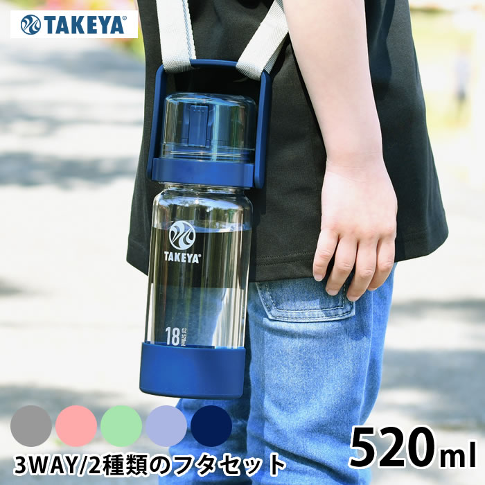 楽天市場 水筒 クリア 透明 ボトル タケヤフラスク Gocup ゴーカップ バンドルセット 5ml 18oz キッズ 子供 ハンドル アウトドア スポーツ 2way 3way ワンタッチ 持ち運び 直飲み 軽量 おしゃれ 水 コップ ストロー ショルダー マイボトル 大人 楓奏 ナチュラル雑貨