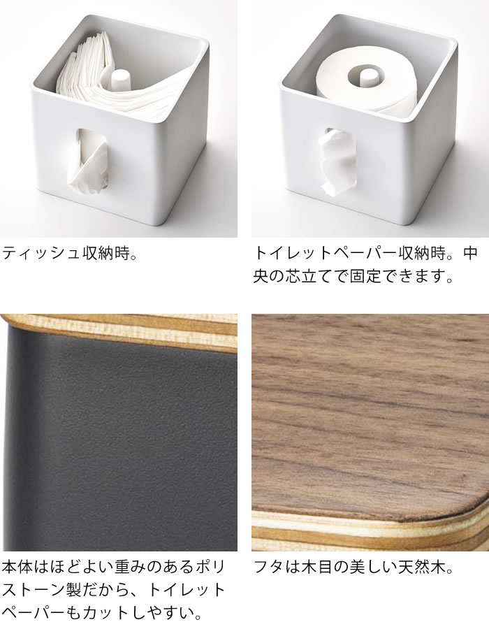 ティッシュ&トイレットペーパーケースリンRINティッシュカバーティッシュケースペーパーポット縦置きティッシュボックストイレットロール省スペースおしゃれ木目ブラックホワイト54695470山崎実業yamazakiヤマジツ