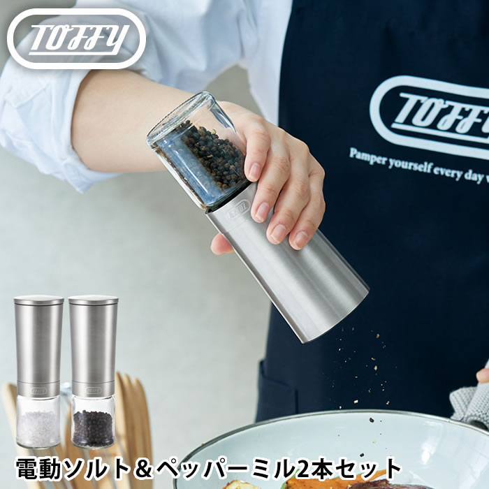 toffy 電動ソルト&ペッパーミル 2本セット K-EM1-SV セラミック刃 ペッパーミル スパイスミル 挽き目 粗さ 調節 傾けるだけで挽ける キッチン 調理 ソルト ペッパー スパイス 岩塩 コショウ 塩 調味料 胡椒 おしゃれ トフィー ラドンナ画像