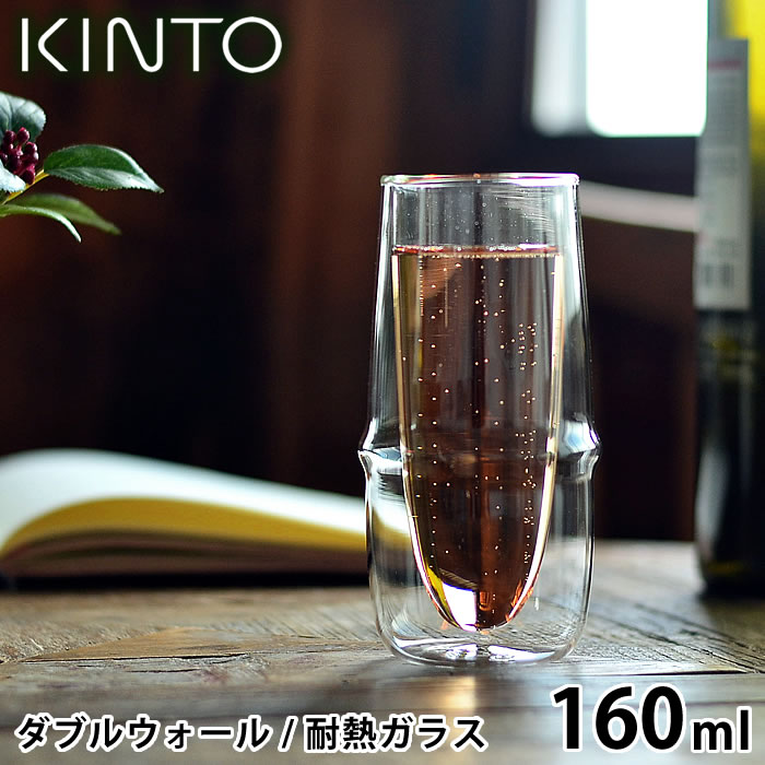 KINTO シャンパングラス KRONOS ダブルウォールシャンパングラス 160ml 保温 保冷 耐熱ガラス 結露防止 グラス ダブルウォール  シャンパン タンブラー ガラスコップ おしゃれ 食洗機可 電子レンジ可 キントー クロノス 23109 【訳あり】