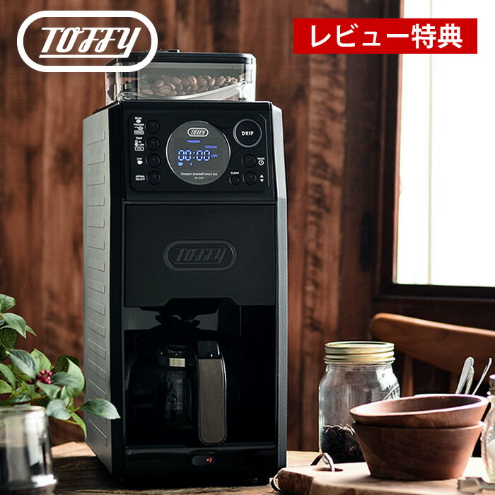 toffy 全自動ミル付カスタムドリップコーヒーメーカー K-CM9-RB コーヒーメーカー ミル付き 全自動 保温 おしゃれ 1～5杯 自動 タイマー 予約 ミル ドリッパー ペーパーフィルター コーン式 トフィー Toffy ラドンナ 【レビュー特典付】｜楓奏（ナチュラル雑貨かえでそう）