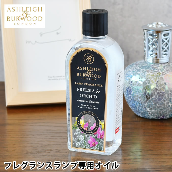 楽天市場】アシュレイ&バーウッド フレグランスランプ専用オイル 500ml