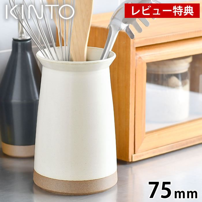 【3/1はポイント10倍祭♪】【レビュー特典付】KINTO キントー CERAMIC LAB カトラリースタンド 75mm 箸立て キッチンツールスタンド ホワイト ブラック シンプル インテリア かわいい 陶器 磁器 キッチン用品 キッチン雑貨 食洗機対応 おしゃれ キッチンツール立て 日本製