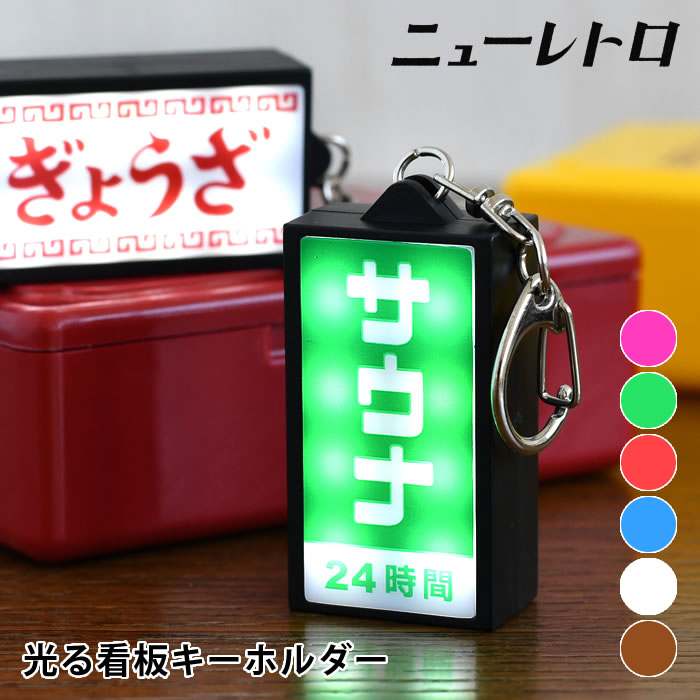 neighporhoodキーホルダー雰囲気ライト 2点セット ニューレトロ 光る看板キーホルダー(キーホルダー・キーケース