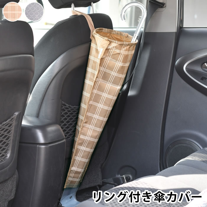 【楽天市場】matka リング付き傘カバー 車 収納 カー用品 便利 レイングッズ 北欧風 汚れ防止 便利グッズ かわいい ポケット おしゃれ