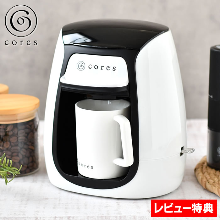 cores コレス 1カップコーヒーメーカー 1人用 コーヒーメーカー ホワイト コーヒーメーカー おしゃれ 珈琲メーカー コーヒーマシン コンパクト 一人用 お手入れ簡単 オートオフ機能 コーヒードリッパー ペーパーレス 【レビュー特典付】