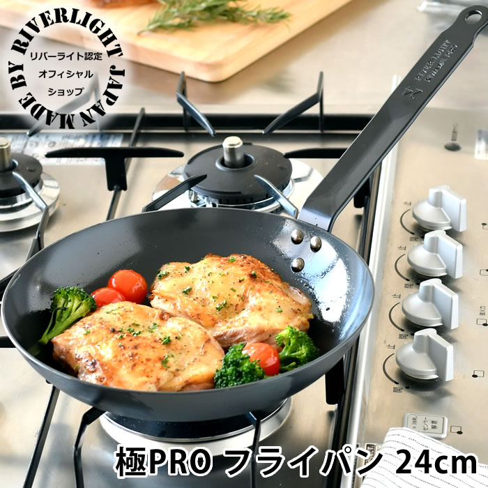 【7月25日はポイント最大10倍祭♪】【レビュー特典付】鉄 フライパン ih リバーライト 24cm 【オフィシャルショップ限定】 極PRO 鉄製ハンドル オーブン対応 錆びにくい オフィシャルショップ ソテー用フライパン 鉄フライパン 日本製 ガス アウトドア IH対応 極プロ｜楓奏（ナチュラル雑貨かえでそう）