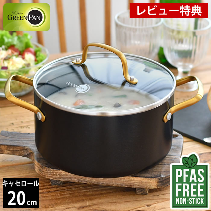 【レビュー特典付】両手鍋 20cm GREENPAN グリーンパン キャセロール 20cm ガラス蓋付き ストゥディオ グリーンパン 鍋 キャセロール フッ素加工なし ダイヤモンド PFAS FREE 焦げ付きにくい 熱伝導 蓋付き IH対応 セラミック ガス IH