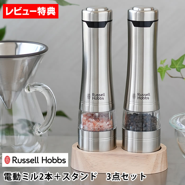 【3/5は最大P10倍♪】【3/1はポイント最大10倍祭♪】【レビュー特典付】ペッパーミル 電動ミル Russell Hobbs ラッセルホブス 電動ミル ソルト＆ペッパー ウッドスタンド セット 7923JP 北欧 ギフト ミル 岩塩 おしゃれ 塩 コショウ スパイスミル 調整 電動 セラミック