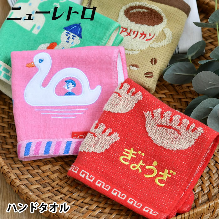 楽天市場】ハンドタオル ギフト HIGHTIDE ハイタイド ニューレトロ