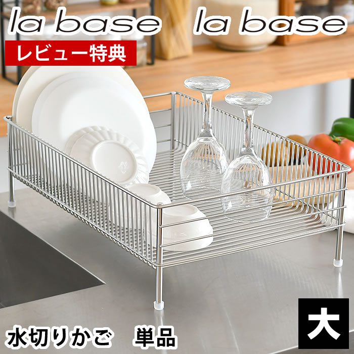 【レビュー特典付】水切りかご ステンレス ラバーゼ 水切りかご ステンレスNEW水切りかご 大 単品 la base 水切りラック 水切りトレー 大容量 カゴ 燕三条 和平フレイズ バスケット 浅型 日本製 おしゃれ シンク横 収納 キッチン用品 有元葉子 洗い物