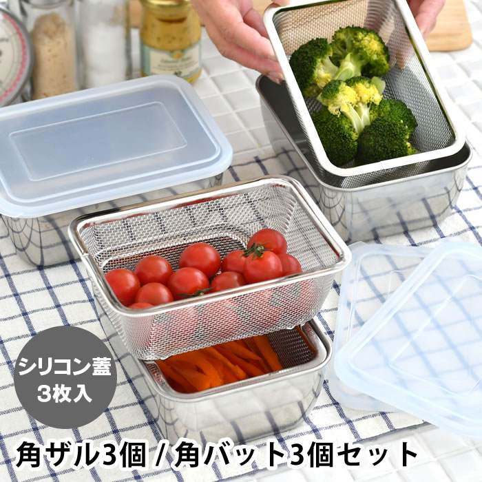 バット 調理 シリコンフタ付 角バット&ザル 各3個セット ザル セット バット 蓋付き 水切り コンパクト収納 省スペース ステンレス 深型 キッチン用品 保存 日本製 便利 下ごしらえ 四角 角型 調理器具 燕三条 ざる