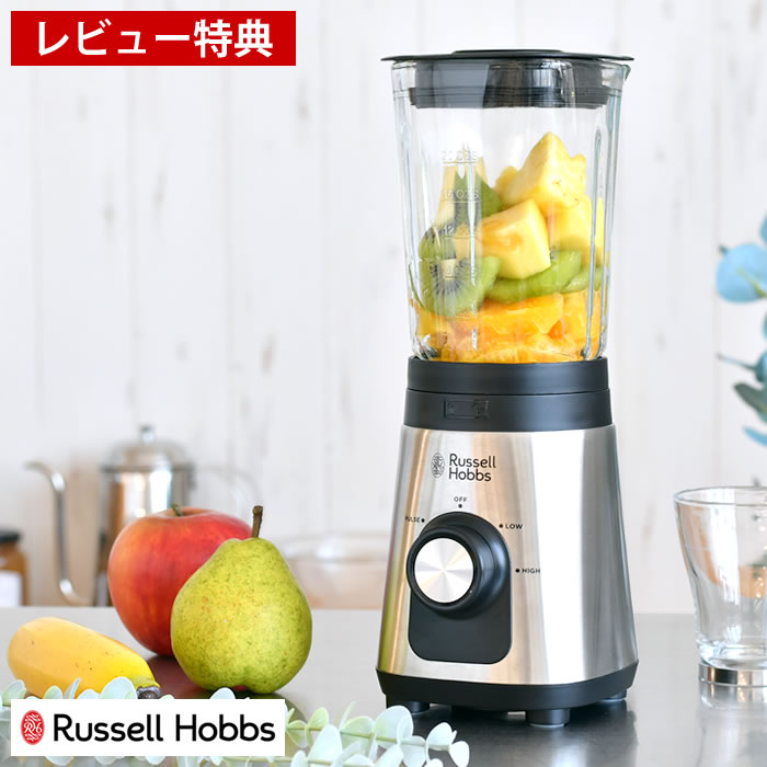 ベーシックブレンダー Russell Hobbs ラッセルホブス ミキサー ジューサー 果物 スムージー ミックスジュース 氷 砕く 離乳食 クラッシュアイス 簡単 安全装置 野菜ジュース スープ 【レビュー特典付】