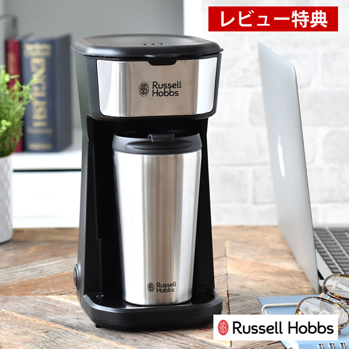 【3月10日はポイント最大10倍祭♪】【3/1はポイント最大10倍祭♪】Russell Hobbs ラッセルホブス タンブラードリップ コーヒーメーカー ドリップ 専用タンブラー付 保冷 保温 1人分 ダブルウォール フィルター付 オートオフ機能 手軽 簡単操作 コーヒー粉 【レビュー特典付】