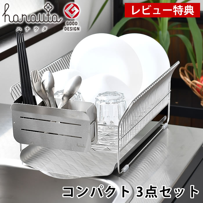 ハナウタ 水切りラック 水切りかご コンパクト ステンレス 箸立てセット シンク上 燕三条 キッチン用品 ビーワーススタイル 日本製 横置き 食器置き ディッシュドレイナー 縦置き 2～3人用 水切りトレー 省スペース 【レビュー特典付】｜楓奏（ナチュラル雑貨かえでそう）