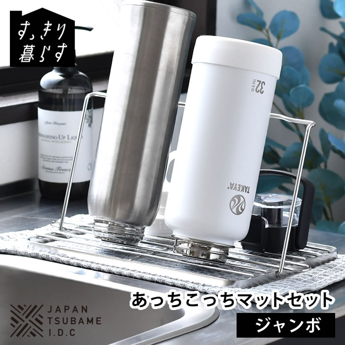 ボトル スタンド 折りたたみ 水切り スリム 水筒 水切り すっきり暮らすジャグボトルスタンド ジャンボ + あっちこっち水切りマット セット あっちこっち 水切りマット 吸水マット ステンレス 抗菌 置き 立て 速乾 日本製