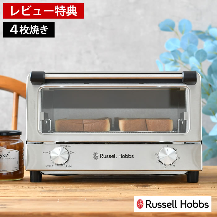 【3/5は最大P10倍♪】【3/1はポイント最大10倍祭♪】【レビュー特典付】 Russell Hobbs ラッセルホブス オーブントースター トースター 4枚 温度調節 おしゃれ オーブン調理 餅 30分タイマー付き ピザ グラタン 大容量 ワイヤーラック 上下ヒーター 扉が取り外せる