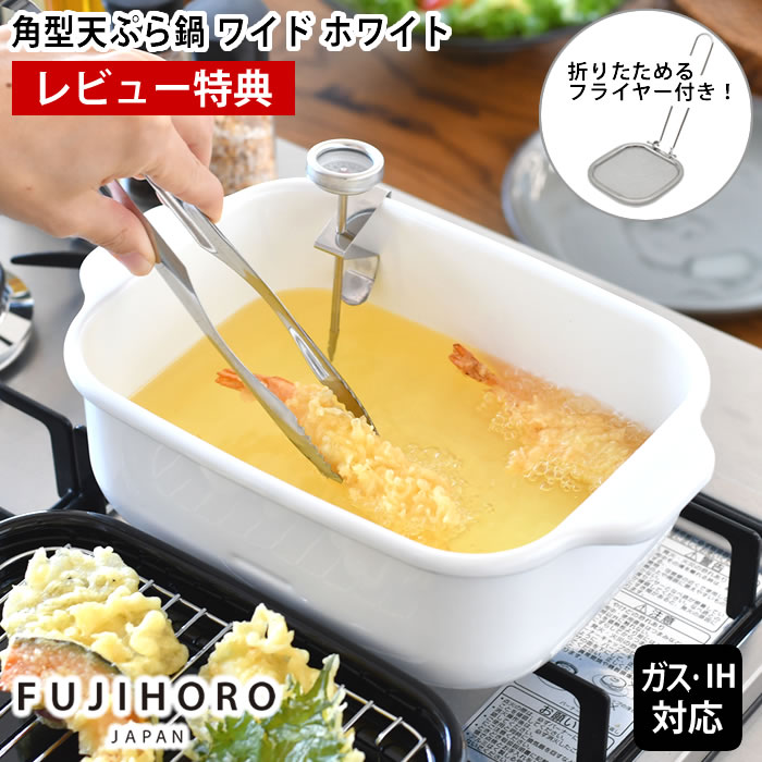 【レビュー特典付】 天ぷら鍋 角型 富士ホーロー 角型天ぷら鍋 ワイド（ホワイト）フライヤー付 天ぷら鍋 ホーロー 天ぷら鍋 ih対応 天ぷら鍋 少ない油 卓上 バット付 IH対応 フライヤー付き ワイド 食洗器対応 スクエア 温度計付