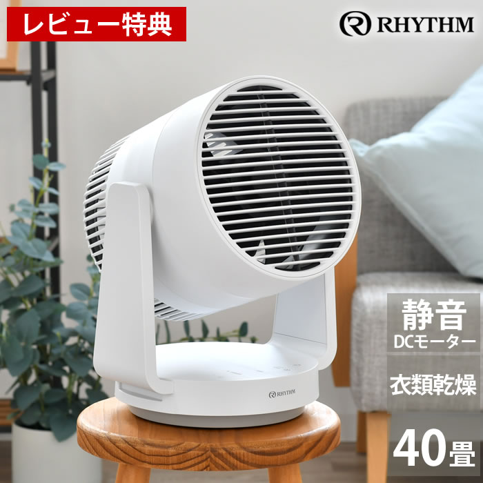 【レビュー特典付】 サーキュレーター リズム 大風量 40畳対応 シルキーウィンドサーキュレーター dcモーター タイマー付き 9ZFA39RH08 2重反転ファン 自動首振り パワフル 送風 部屋干し 衣類乾燥 扇風機 おしゃれ 分解 丸洗い