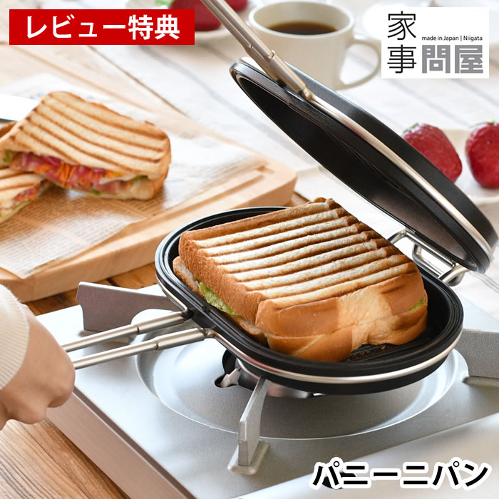 【レビュー特典付】 ホットサンドメーカー 直火 家事問屋 パニーニパン ホットサンド Ih対応 食パン 耳まで フッ素樹脂加工 燕三条 焼き目 グリルパン キャンプ ホットパン アウトドア レシピ付き ミニフライパン セパレート 日本製